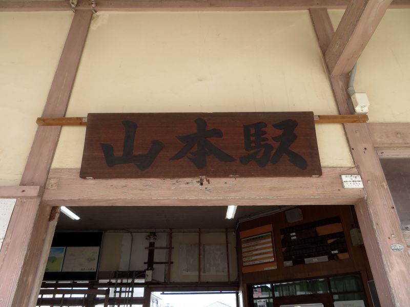 山本駅駅名標（駅舎入口）