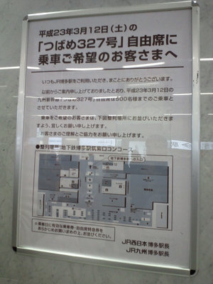 2011年3月11日15時、博多駅新幹線改札口に掲示された運転見合わせの掲示。